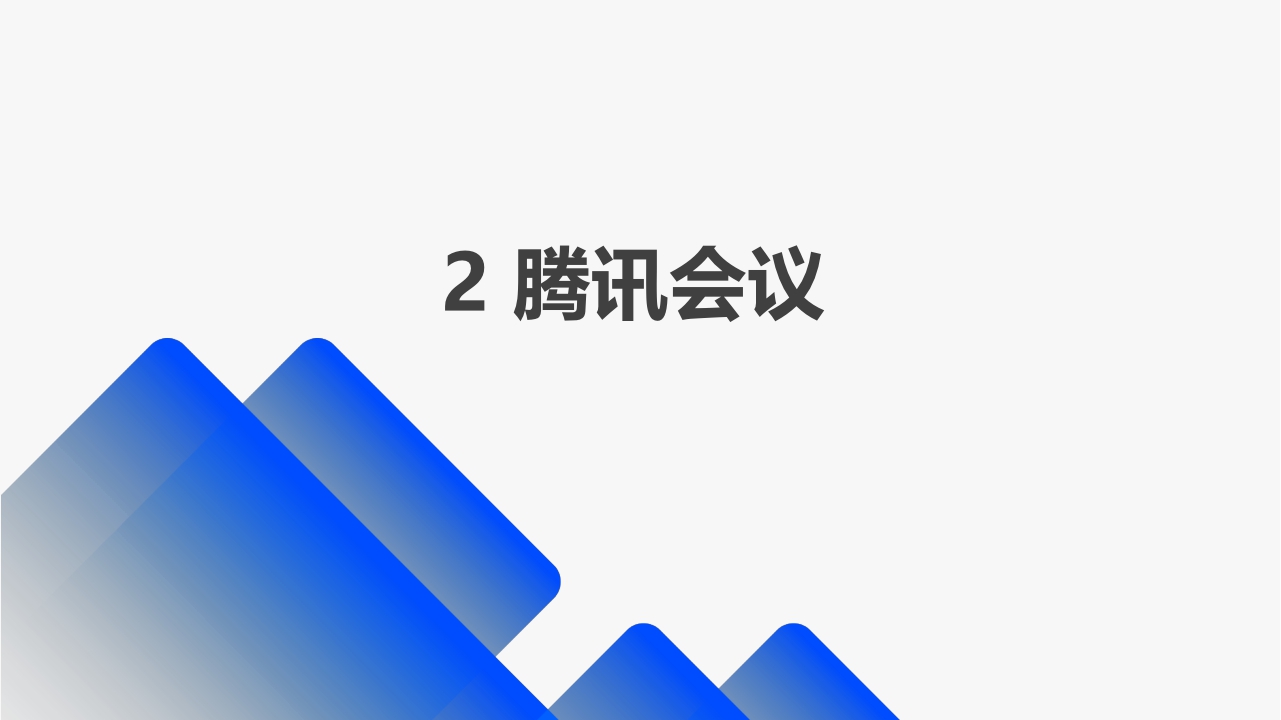 一年省下5.7亿元！腾讯会议怎么做到的-50页.pdf