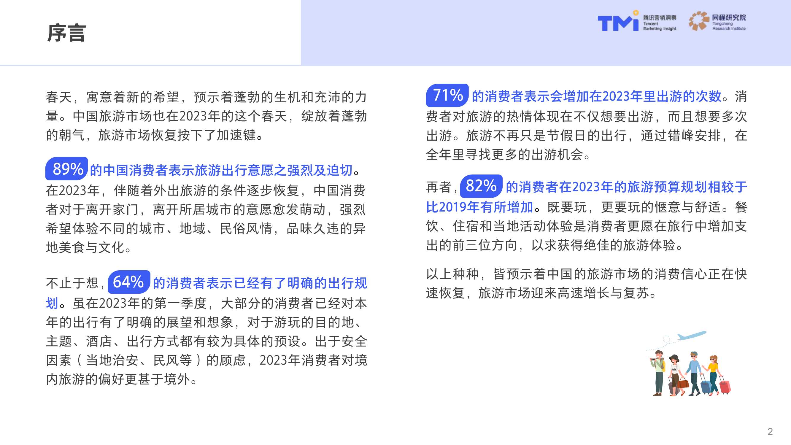 中国旅行消费趋势洞察白皮书2023版-腾讯营销洞察&同程研究院-2023-53页.pdf
