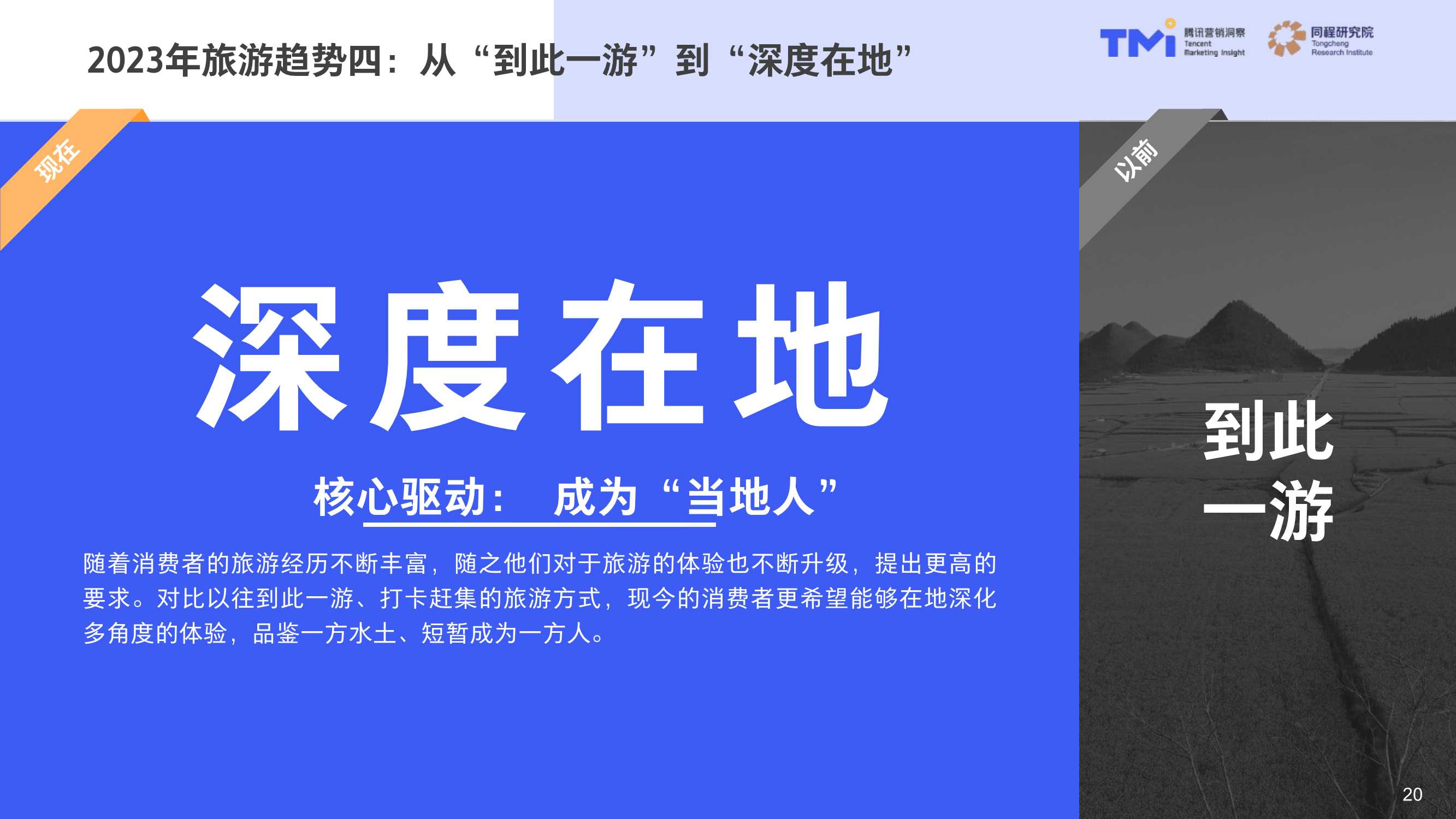 中国旅行消费趋势洞察白皮书2023版-腾讯营销洞察&同程研究院-2023-53页.pdf