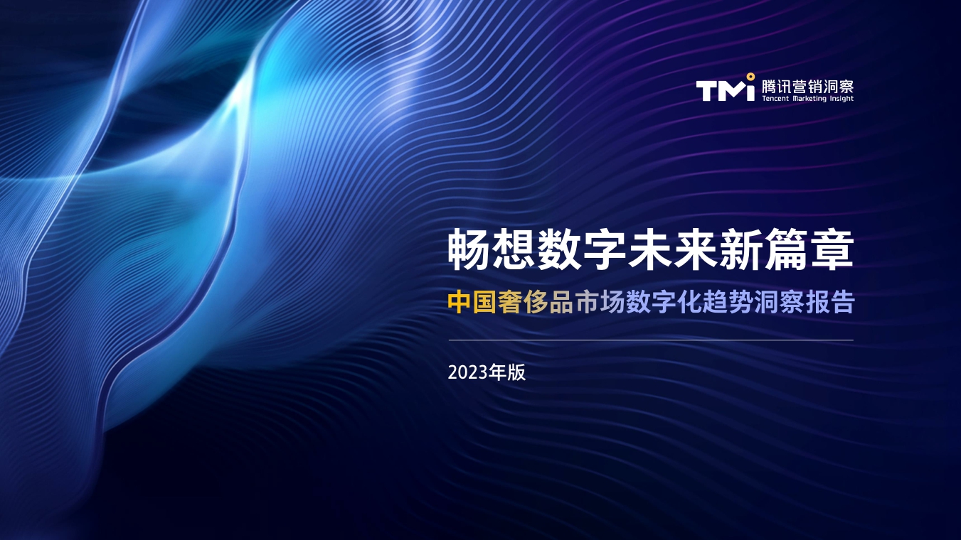 中国奢侈品市场数字化趋势洞察报告(2023年版)》.pdf