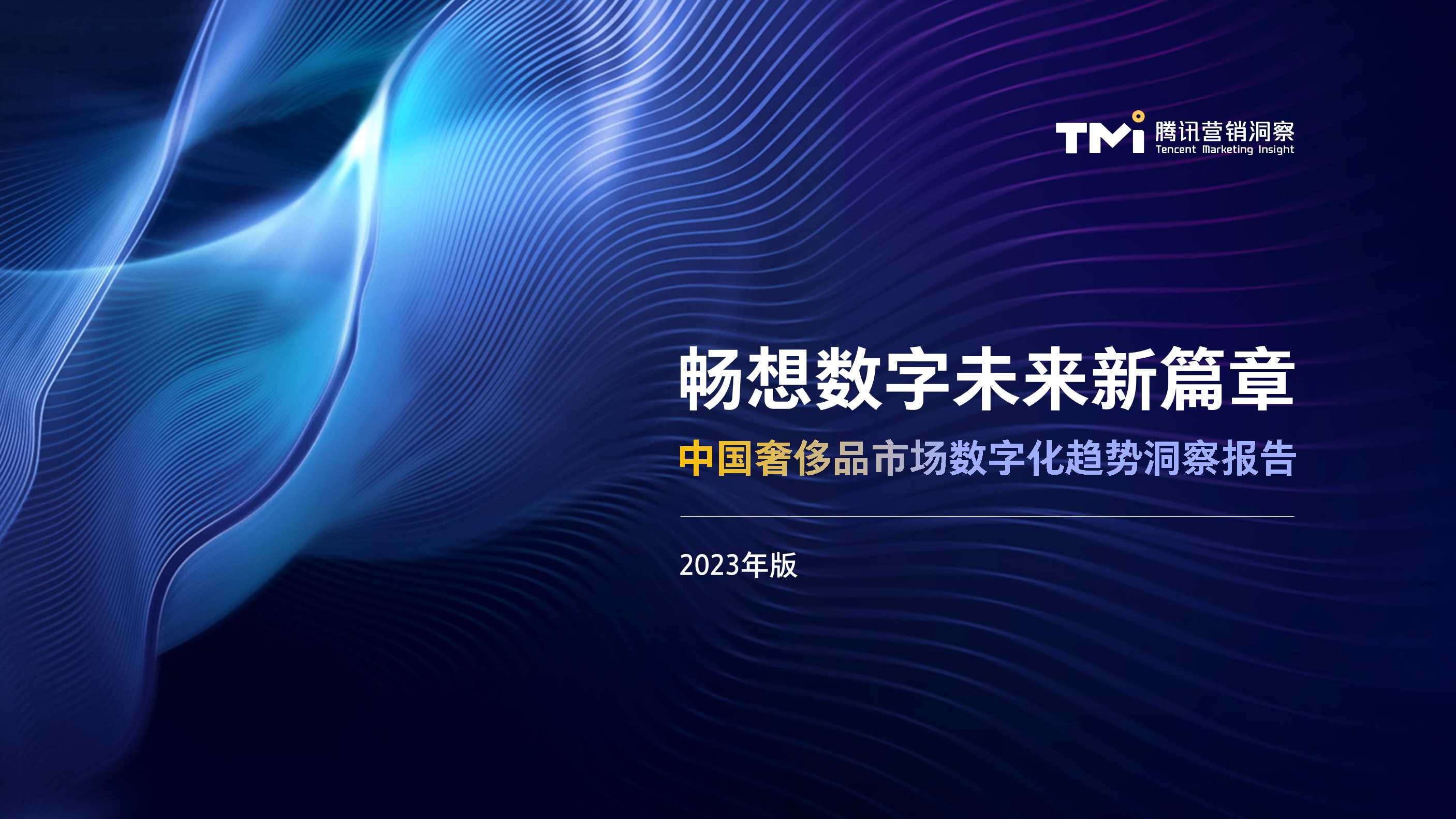 中国奢侈品市场数字化趋势洞察报告（2023年版）》.pdf