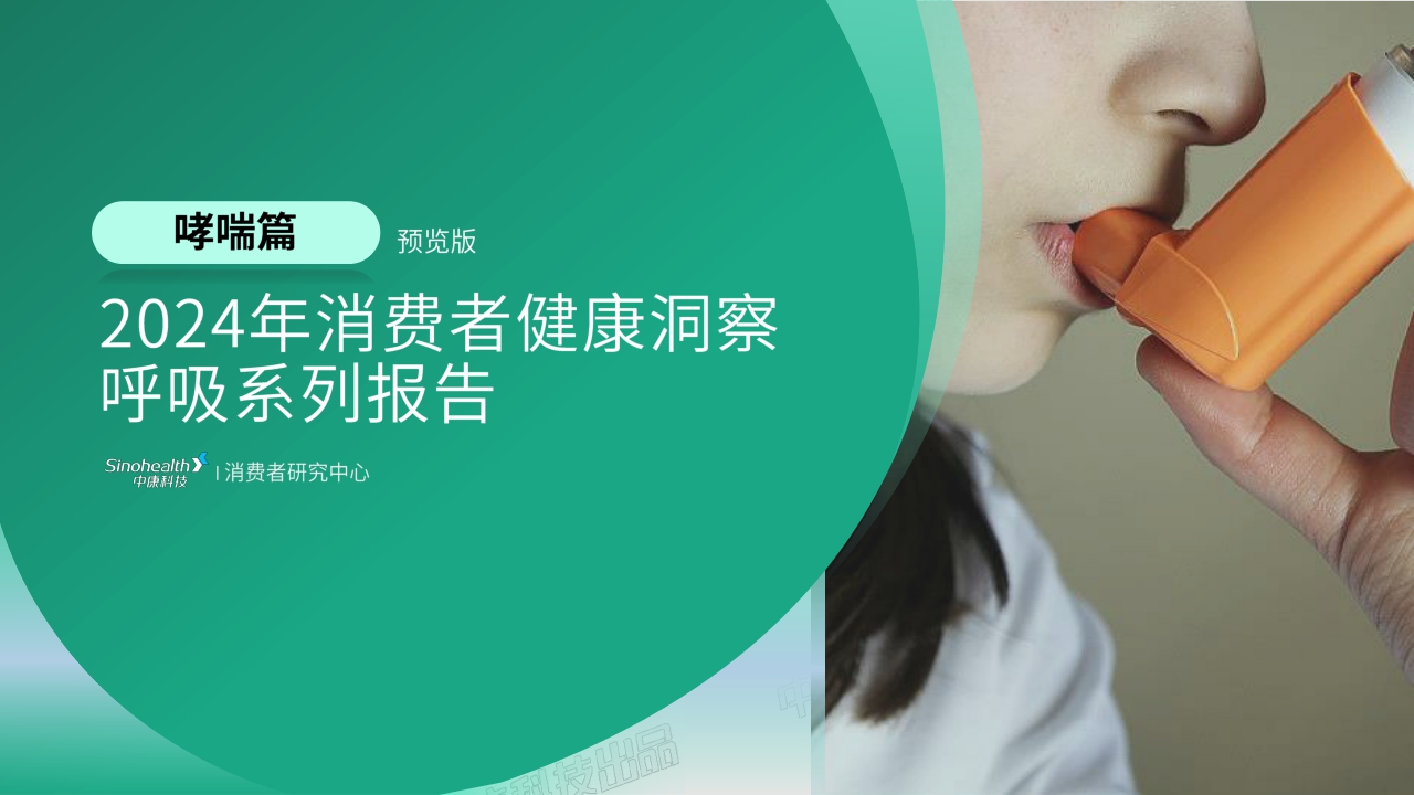 中康科技&腾讯健康：2024年消费者健康洞察呼吸系列报告-哮喘篇-30页.pdf