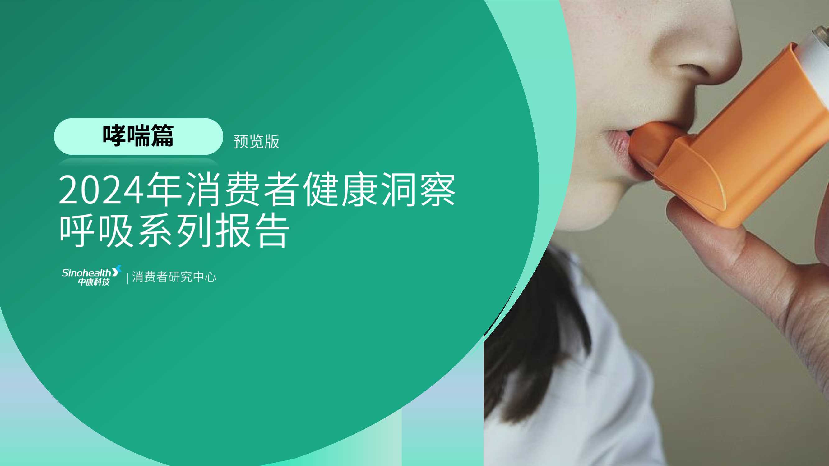 中康科技&腾讯健康：2024年消费者健康洞察呼吸系列报告-哮喘篇-30页.pdf
