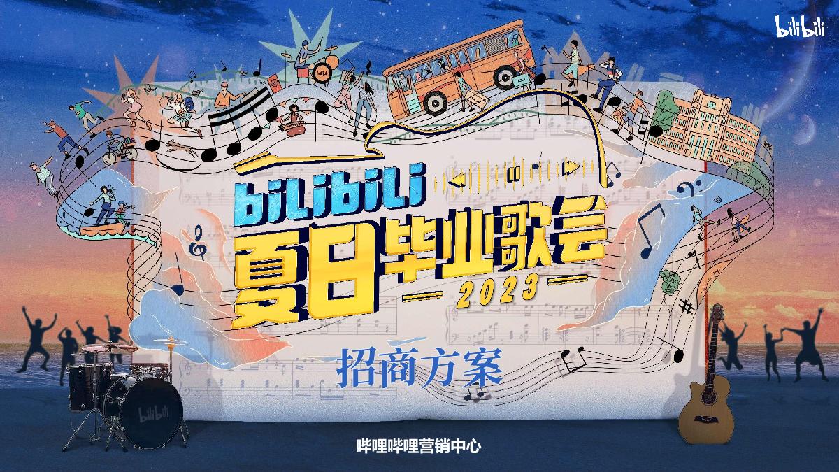 《2023哔哩哔哩夏日毕业歌会》招商方案.pdf