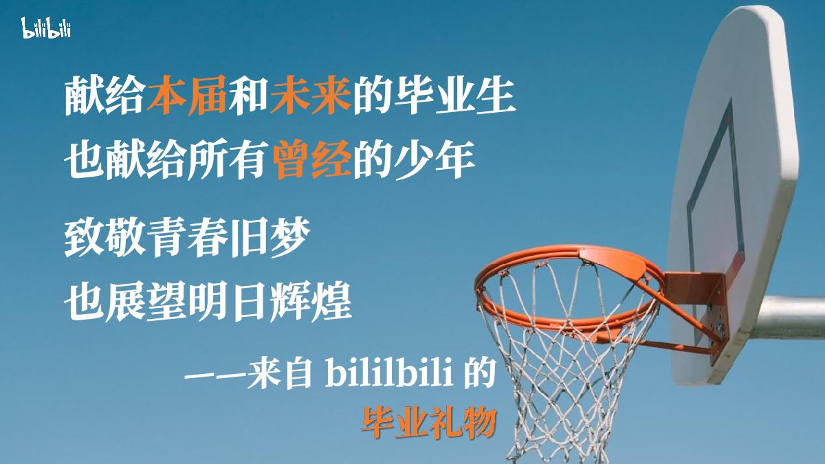 《2023哔哩哔哩夏日毕业歌会》招商方案.pdf