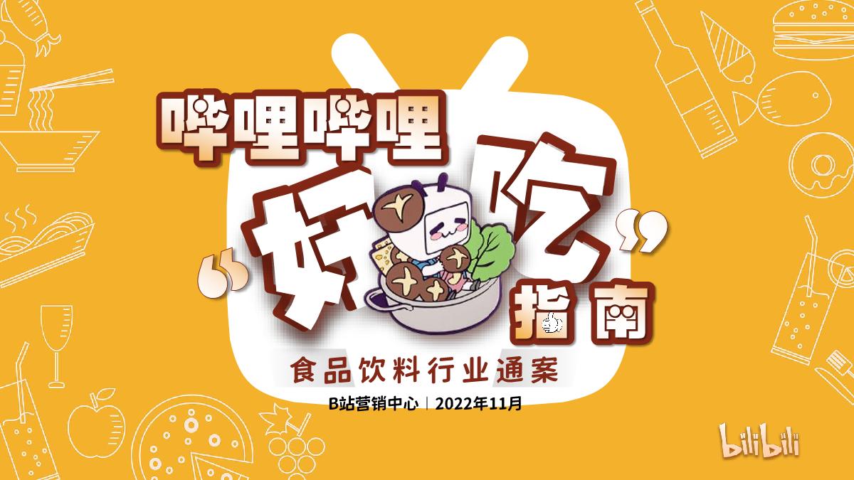 《哔哩哔哩“好吃”指南——食品饮料行业通案》-53页.pdf