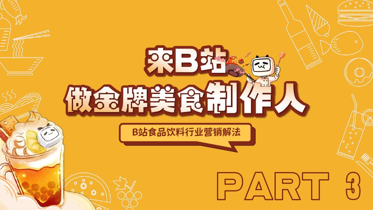 《哔哩哔哩“好吃”指南——食品饮料行业通案》-53页.pdf