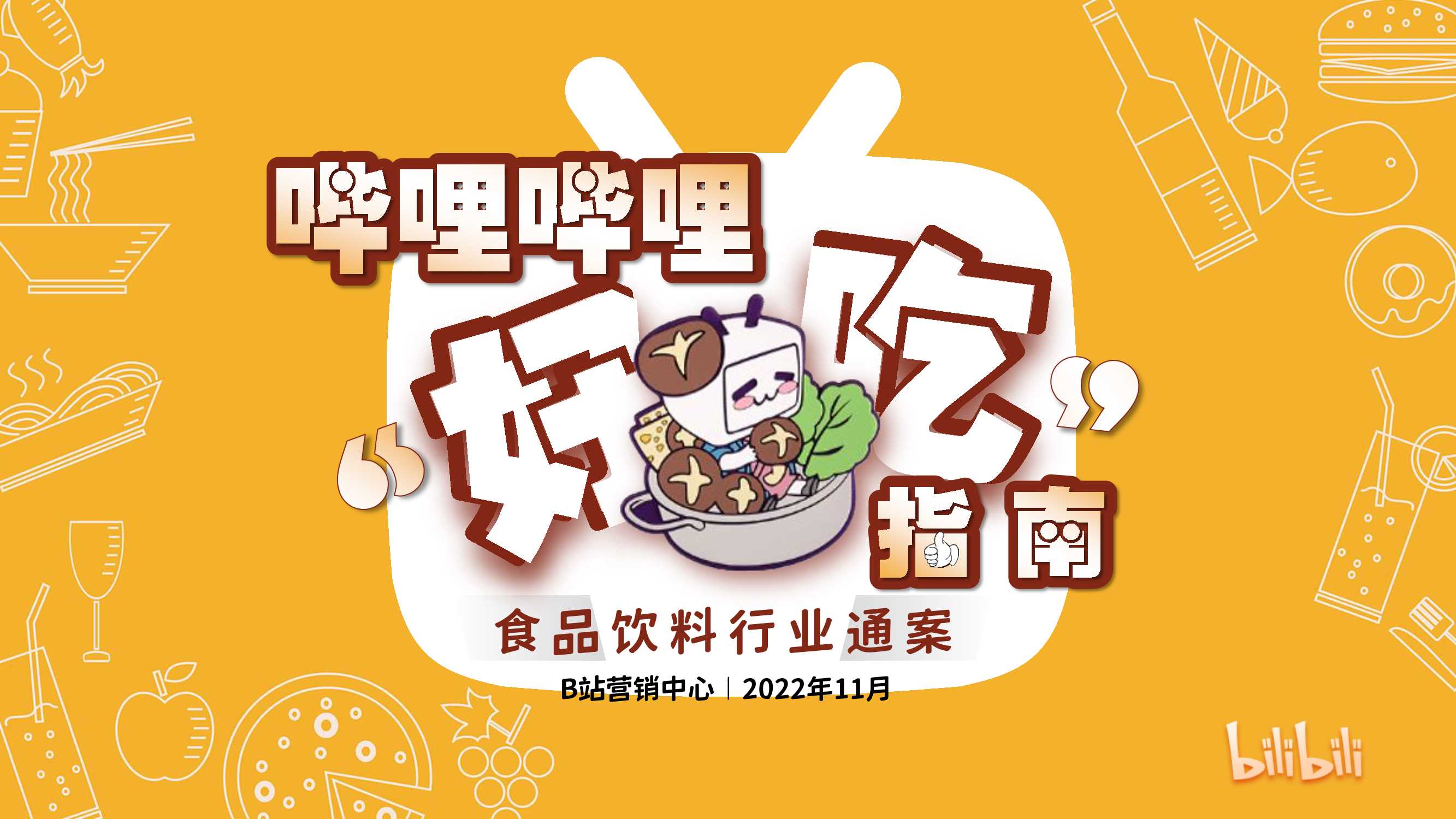 《哔哩哔哩“好吃”指南——食品饮料行业通案》-53页.pdf