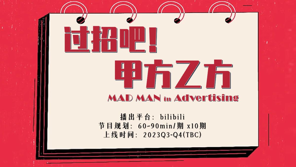 《过招吧!甲方乙方》招商方案.pdf