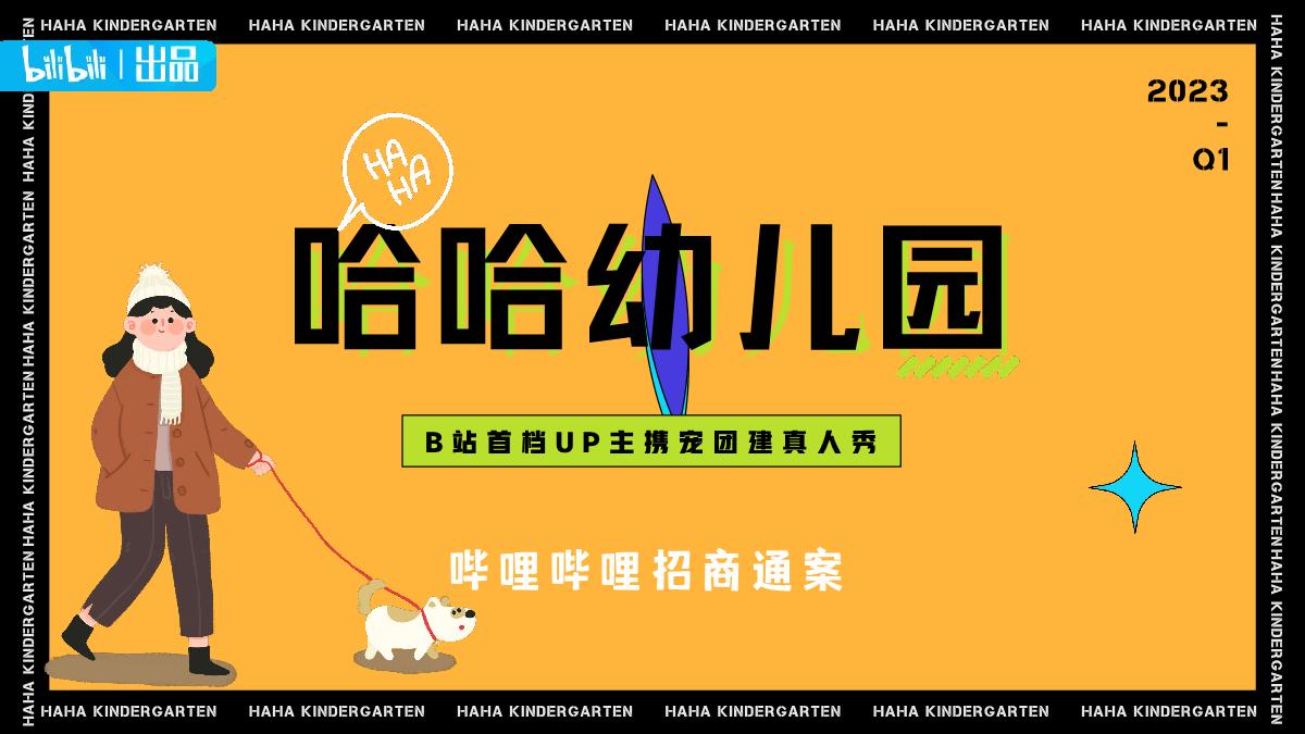 《哈哈幼儿园》招商方案.pdf