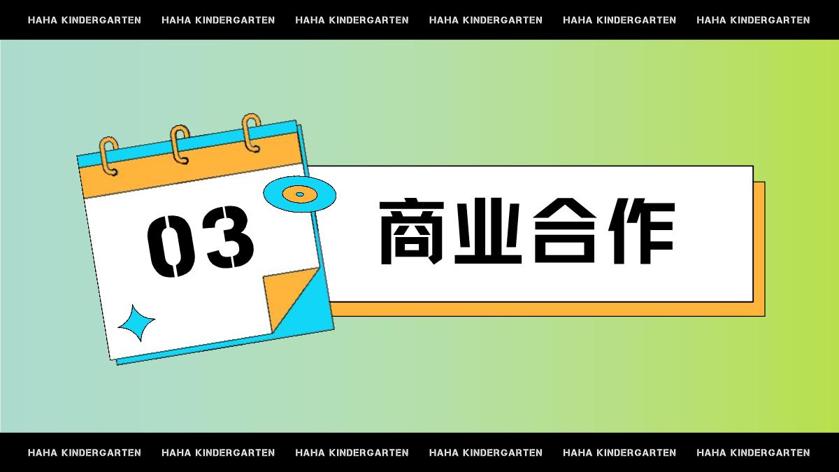 《哈哈幼儿园》招商方案.pdf