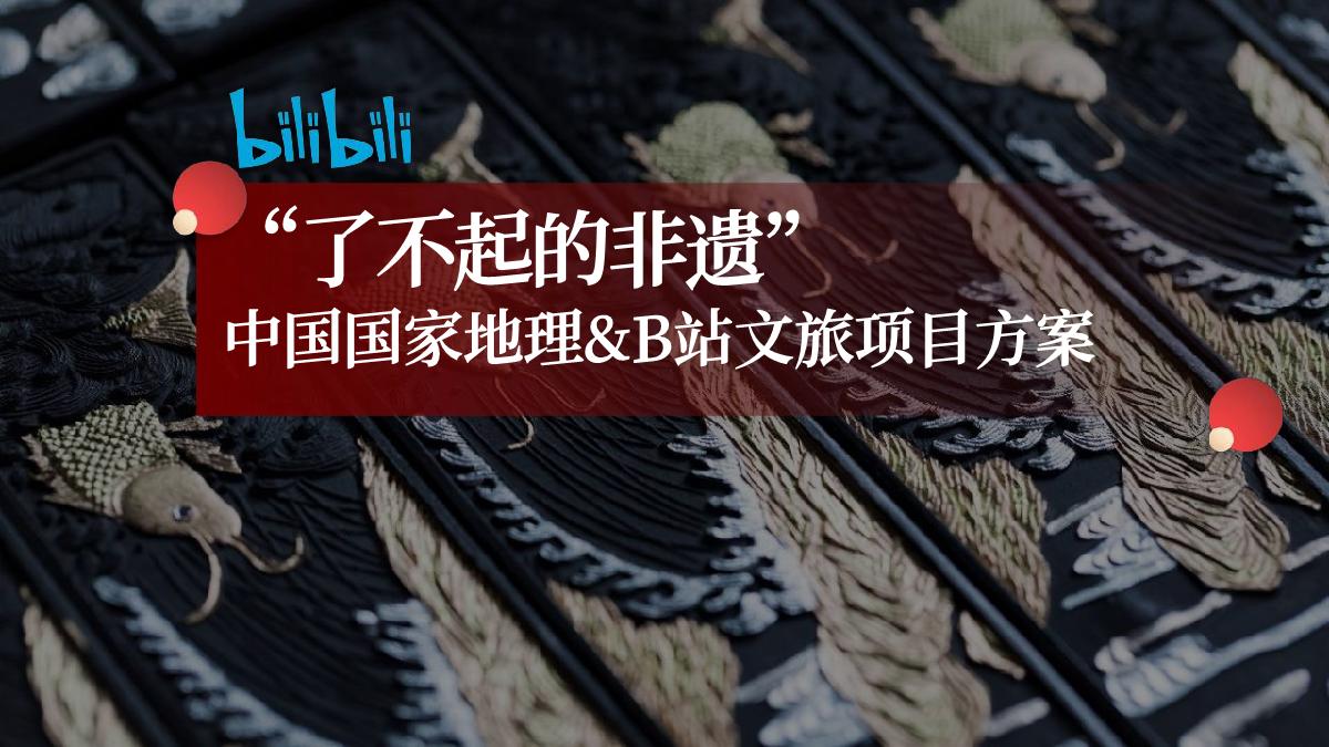 《了不起的非遗》项目方案.pdf