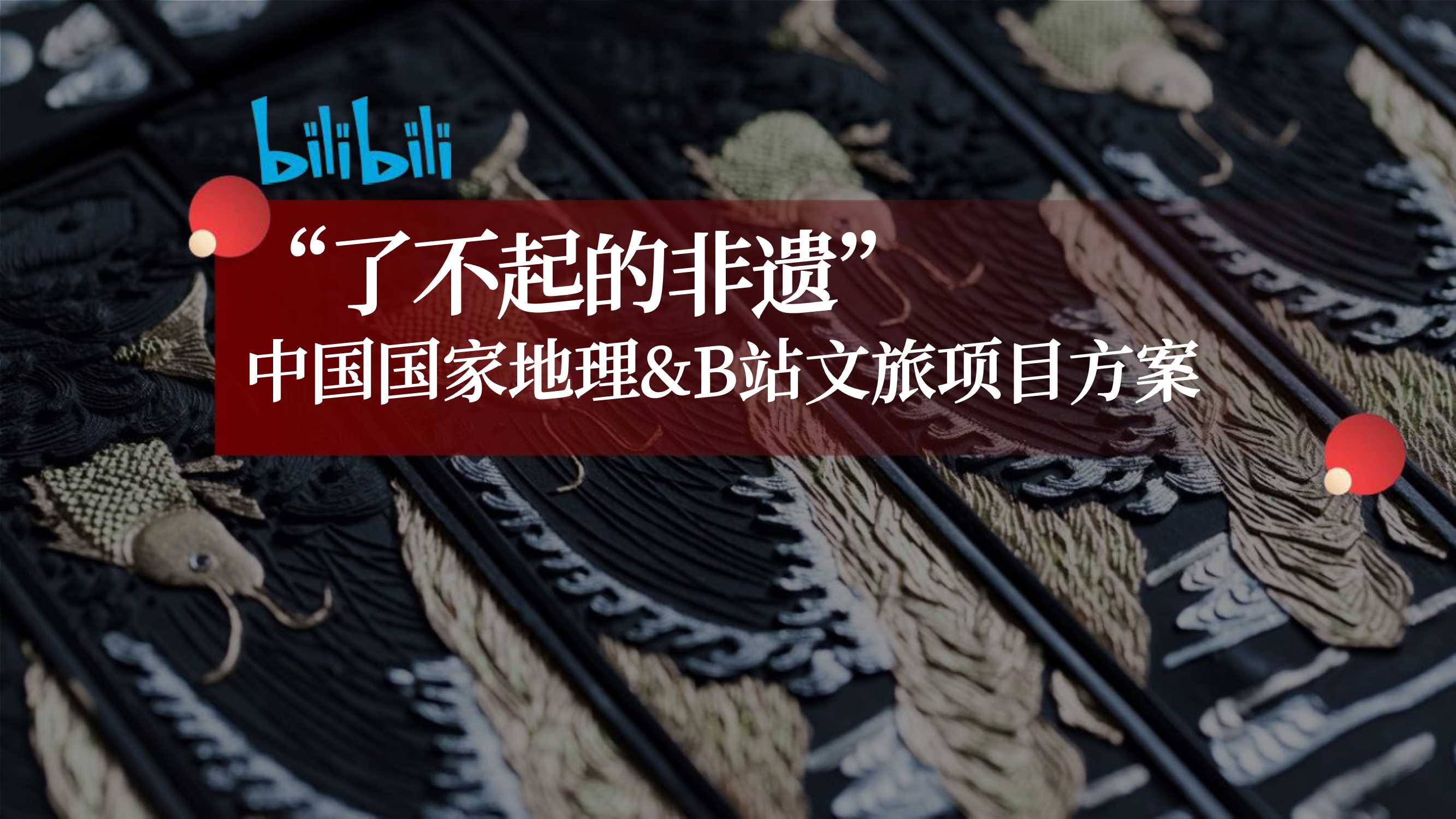 《了不起的非遗》项目方案.pdf