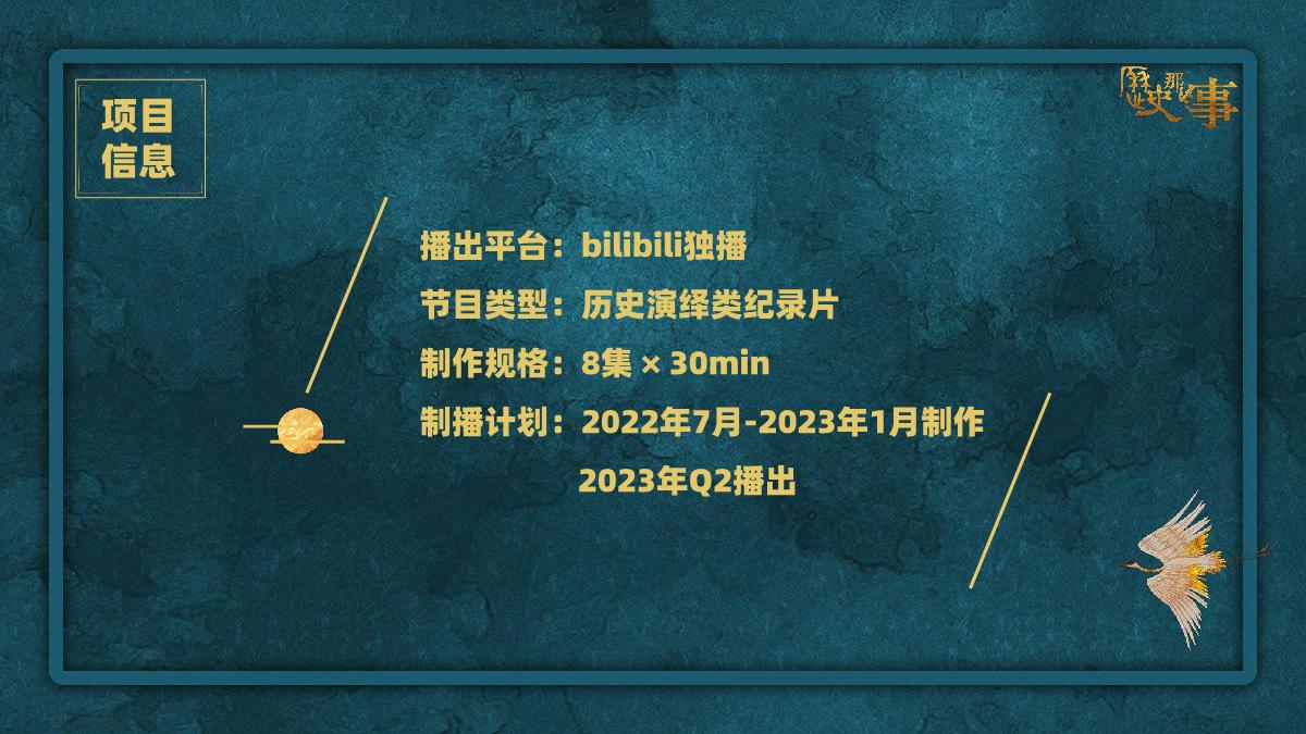 《历史那些事第三季》招商通案.pdf