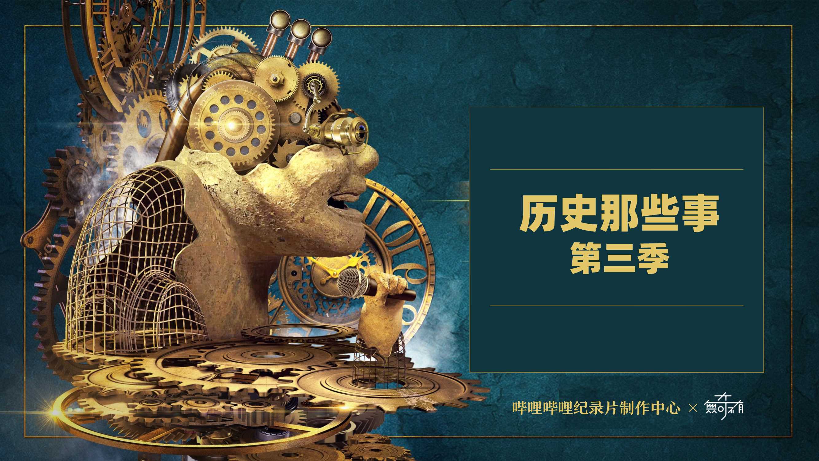 《历史那些事第三季》招商通案.pdf