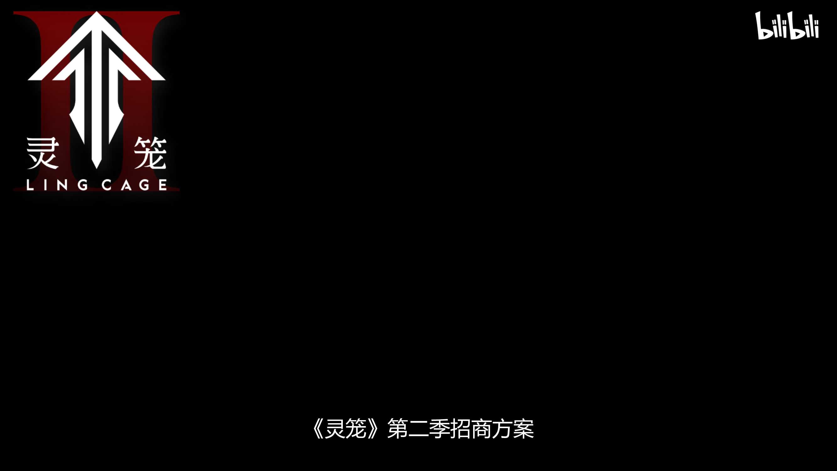 《灵笼2》招商介绍2023.pdf