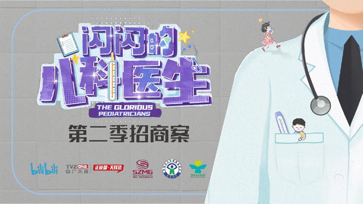 《闪闪的儿科医生2》招商方案.pdf
