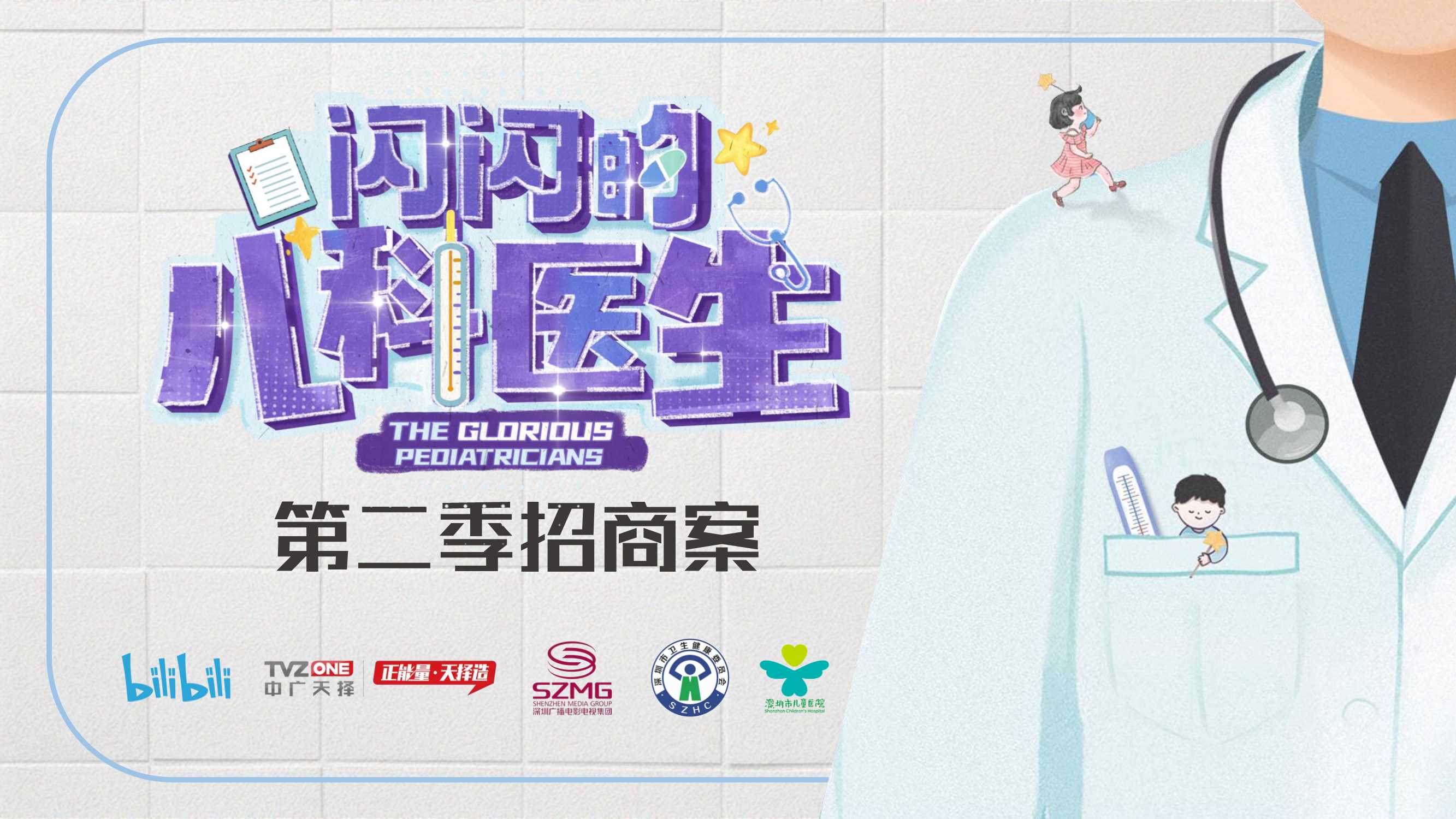 《闪闪的儿科医生2》招商方案.pdf
