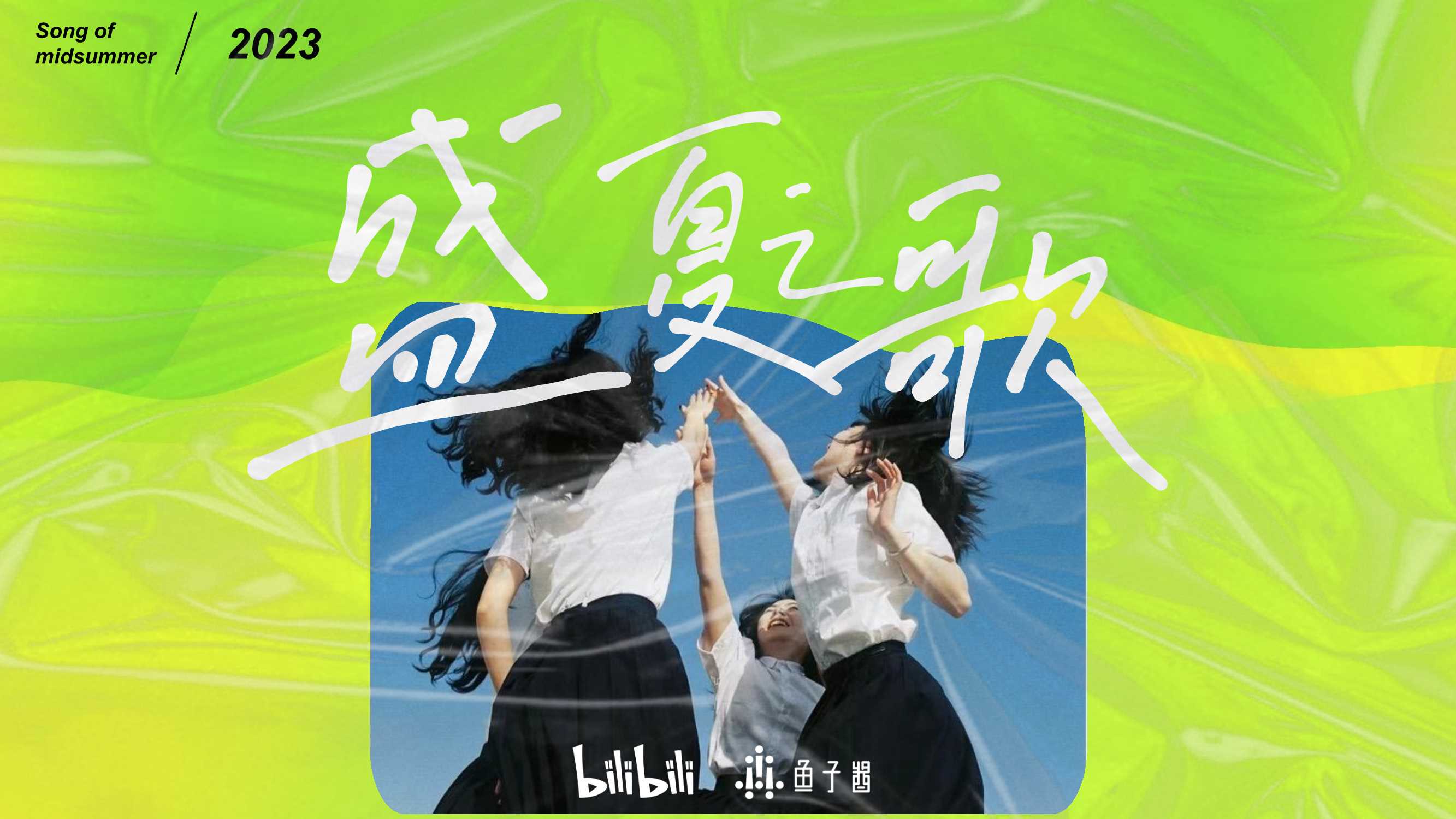 《盛夏之歌》招商方案.pdf