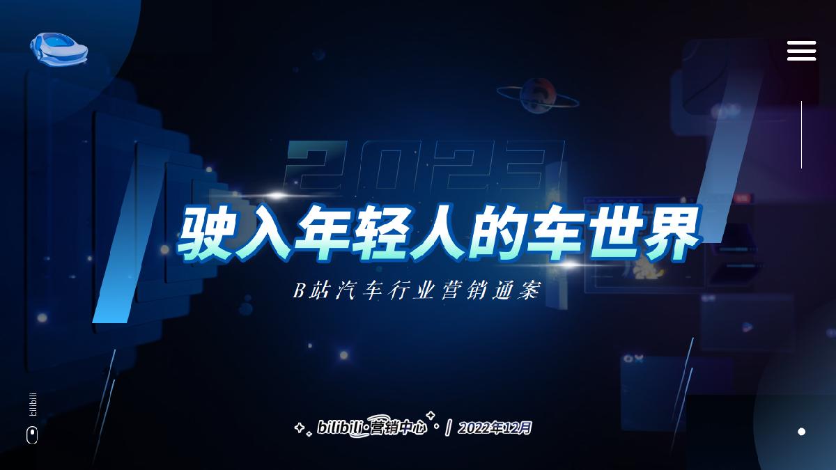 《驶入年轻人的车世界》-2023B站汽车行业营销通案-1.pdf