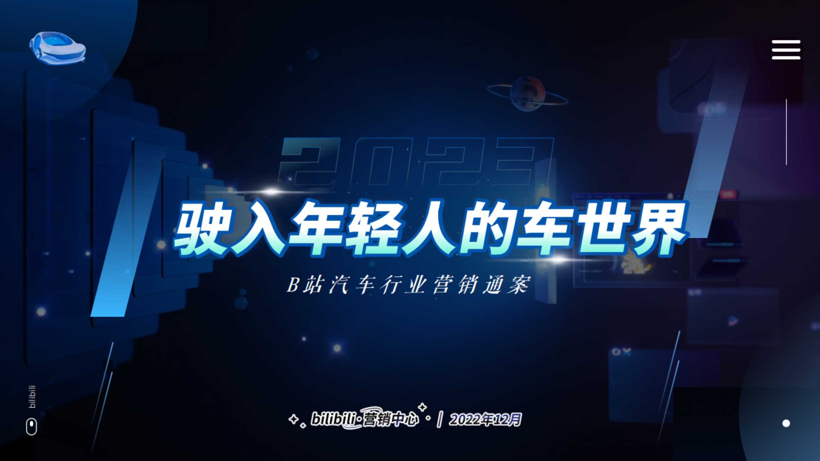 《驶入年轻人的车世界》-2023B站汽车行业营销通案-1.pdf