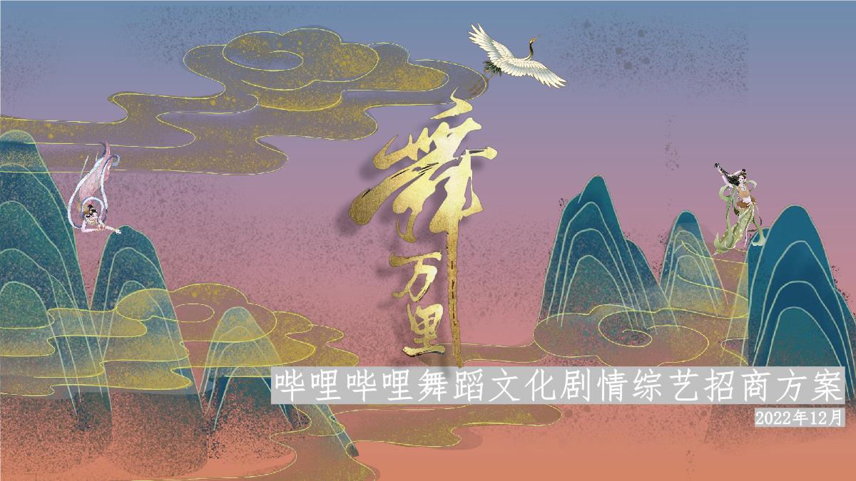 《舞万里》招商通案.pdf