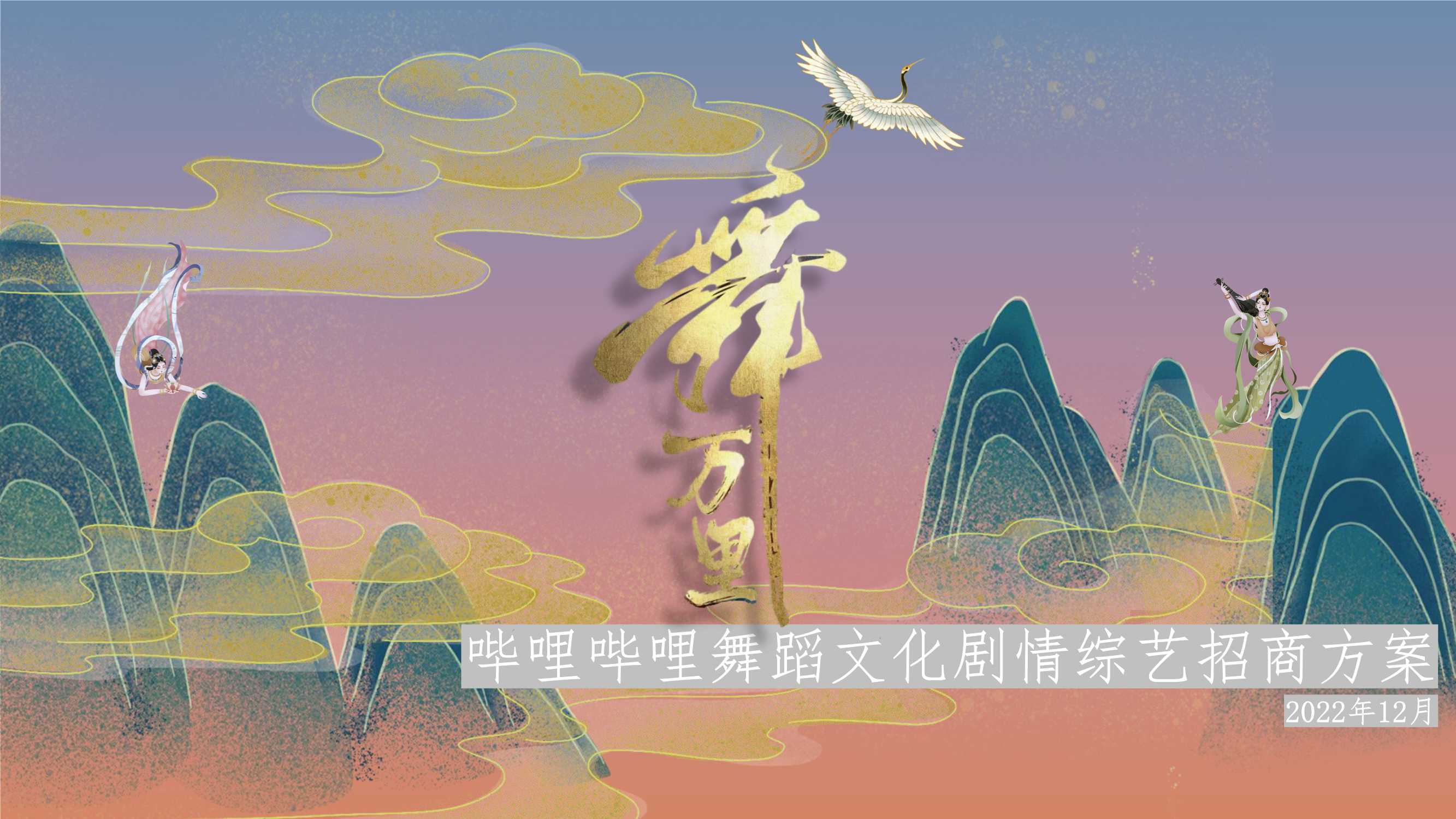 《舞万里》招商通案.pdf