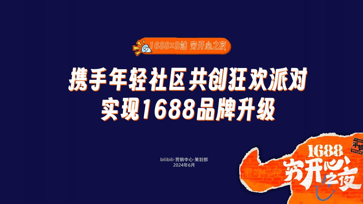 【1688×B站 穷开心之夜】携手年轻社区共创狂欢派对 实现品牌升级 0624.pdf