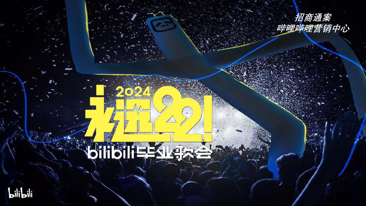 【2024招商通案】永远22！bilibili毕业歌会方案V2-240201.pdf
