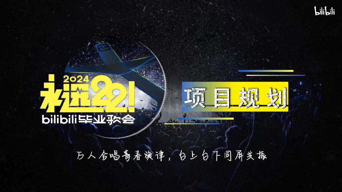 【2024招商通案】永远22！bilibili毕业歌会方案V2-240201.pdf