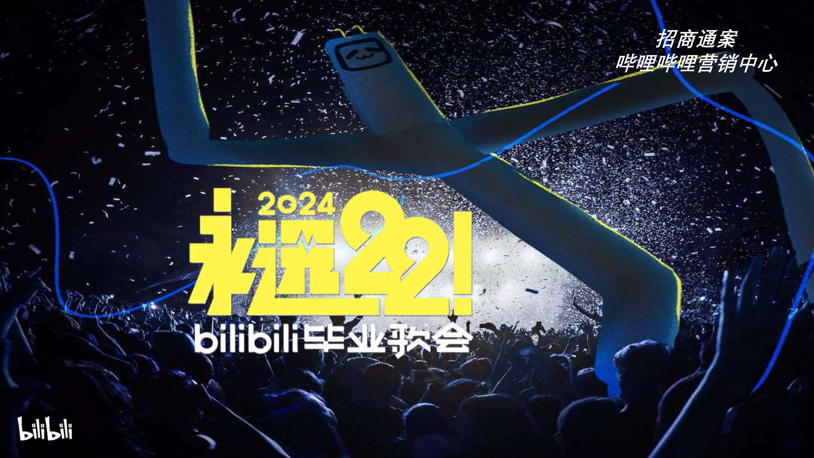 【2024招商通案】永远22！bilibili毕业歌会方案V2-240201.pdf