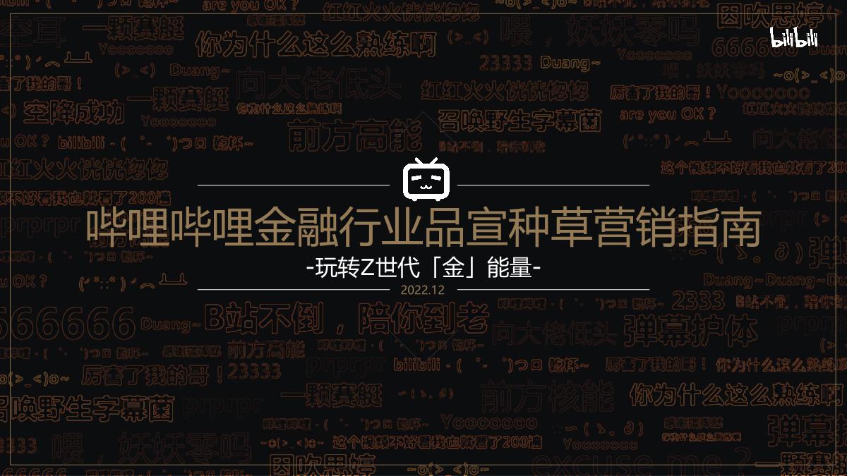 【B站营销学院】2023年哔哩哔哩金融行业营销指南（品宣种草版）.pdf