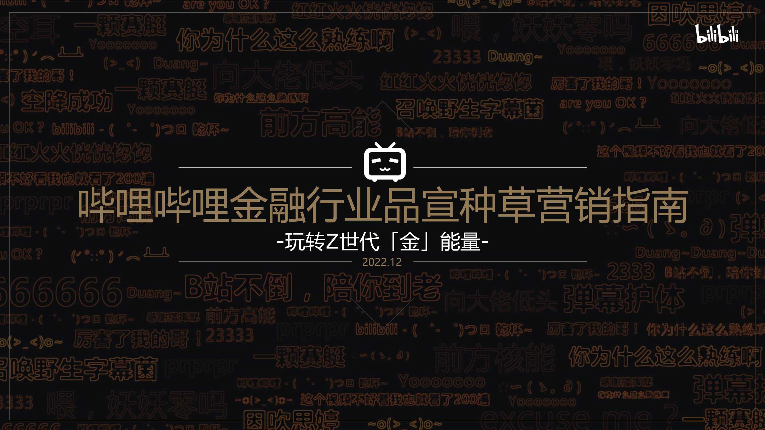 【B站营销学院】2023年哔哩哔哩金融行业营销指南（品宣种草版）.pdf