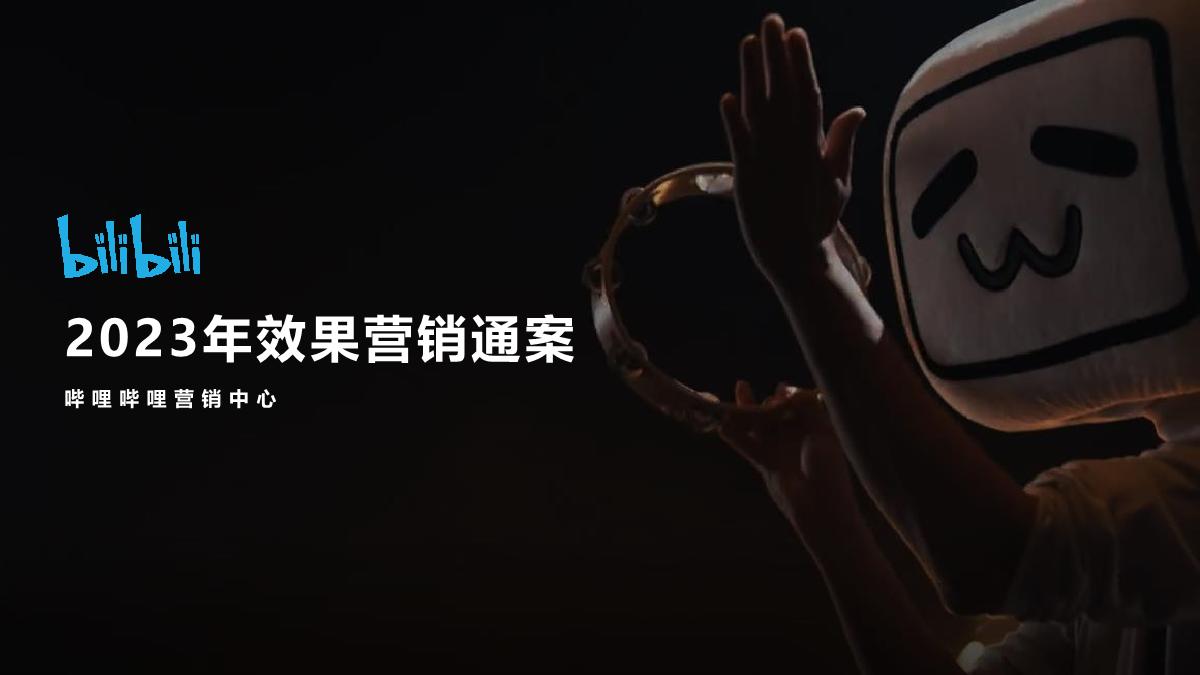【final】bilibili 2023年效果营销手册-2022Q4财报版本 v2.1.pdf
