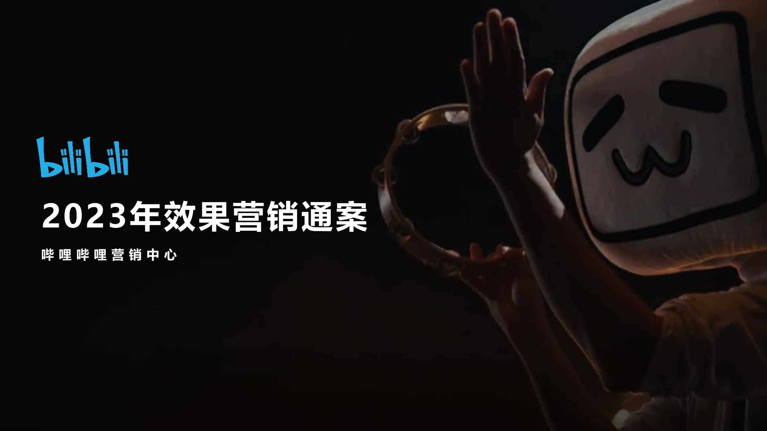 【final】bilibili 2023年效果营销手册-2022Q4财报版本 v2.1.pdf