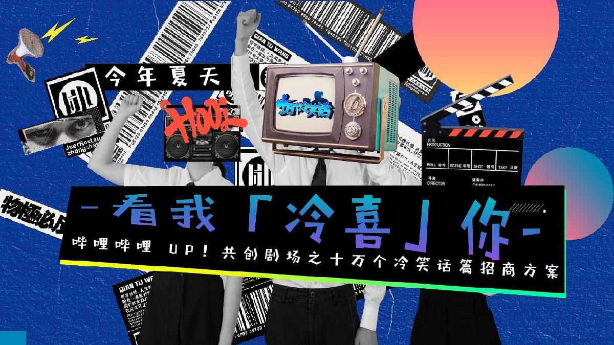 【final】bilibili UP!共创剧场十冷篇项目招商方案.pdf