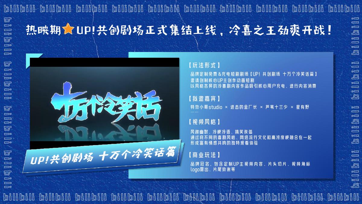 【final】bilibili UP!共创剧场十冷篇项目招商方案.pdf