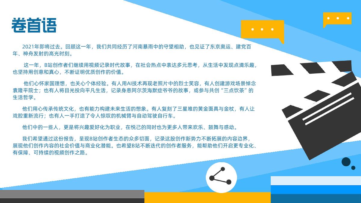 【哔哩哔哩】2021 B站创作者生态报告.pdf