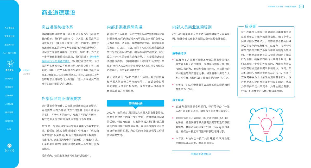 【哔哩哔哩】哔哩哔哩2021环境、社会及管治报告.pdf