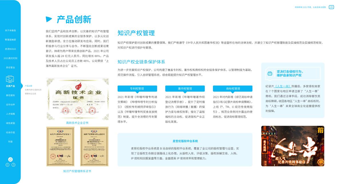 【哔哩哔哩】哔哩哔哩2021环境、社会及管治报告.pdf