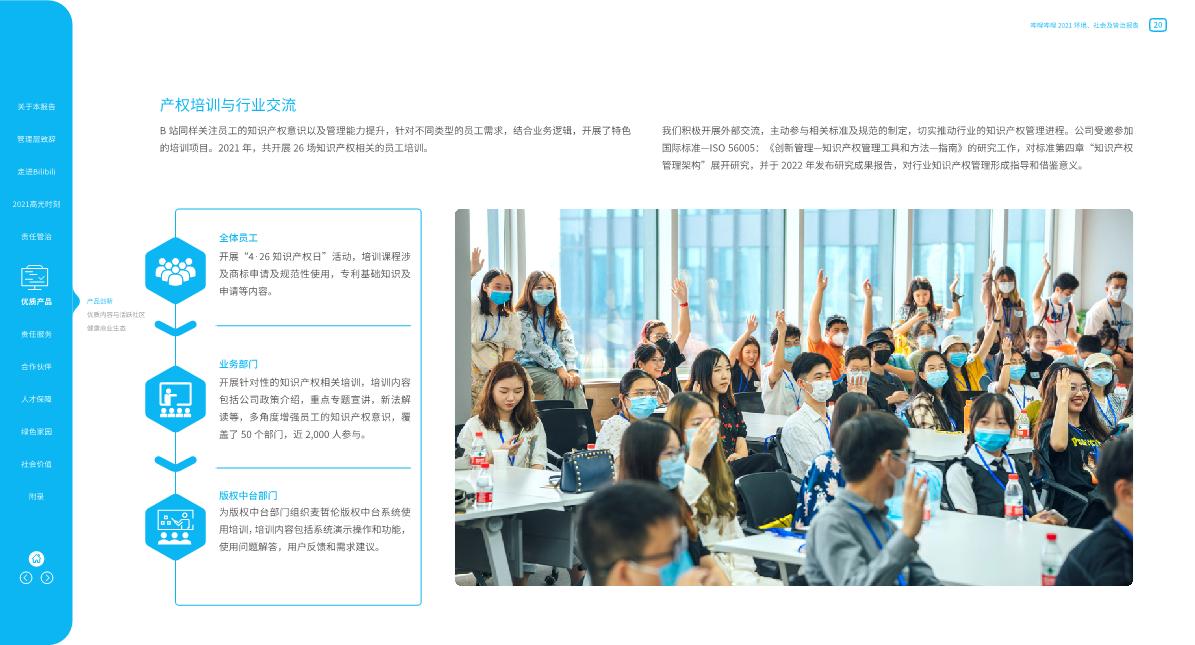 【哔哩哔哩】哔哩哔哩2021环境、社会及管治报告.pdf