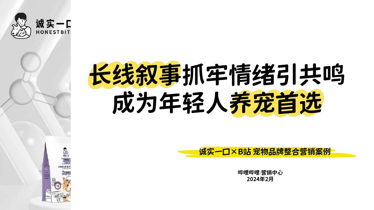 【标杆案例】诚实一口0228.pdf