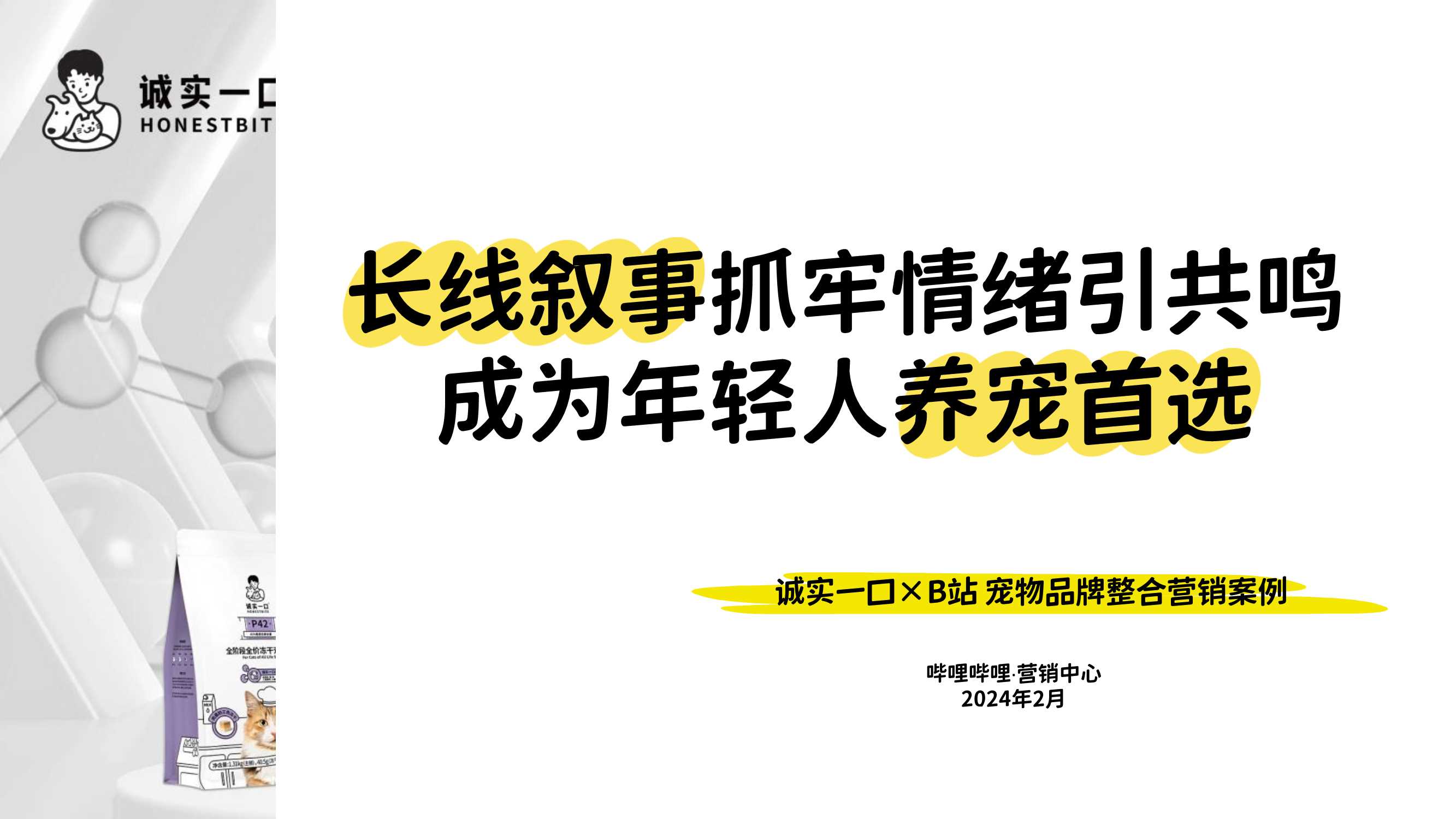 【标杆案例】诚实一口0228.pdf