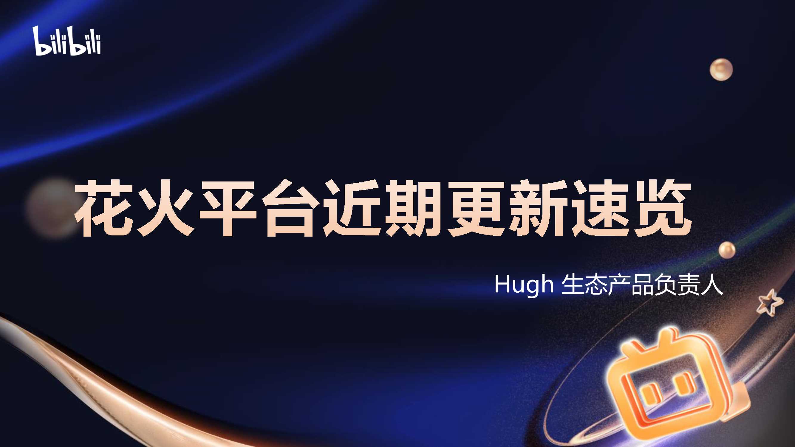 【代理沙龙】花火近期更新速览.pdf