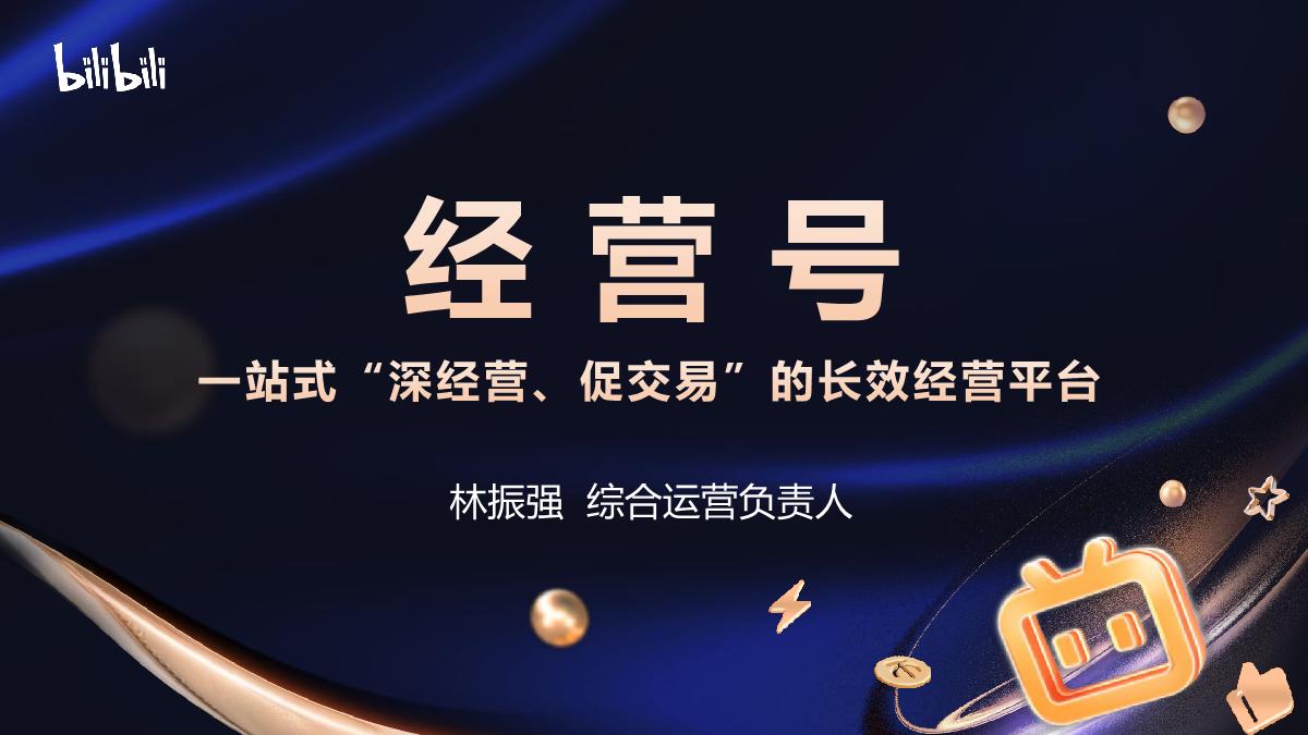 【代理沙龙】经营号：一站式“深经营、促交易”的长效经营平台.pdf