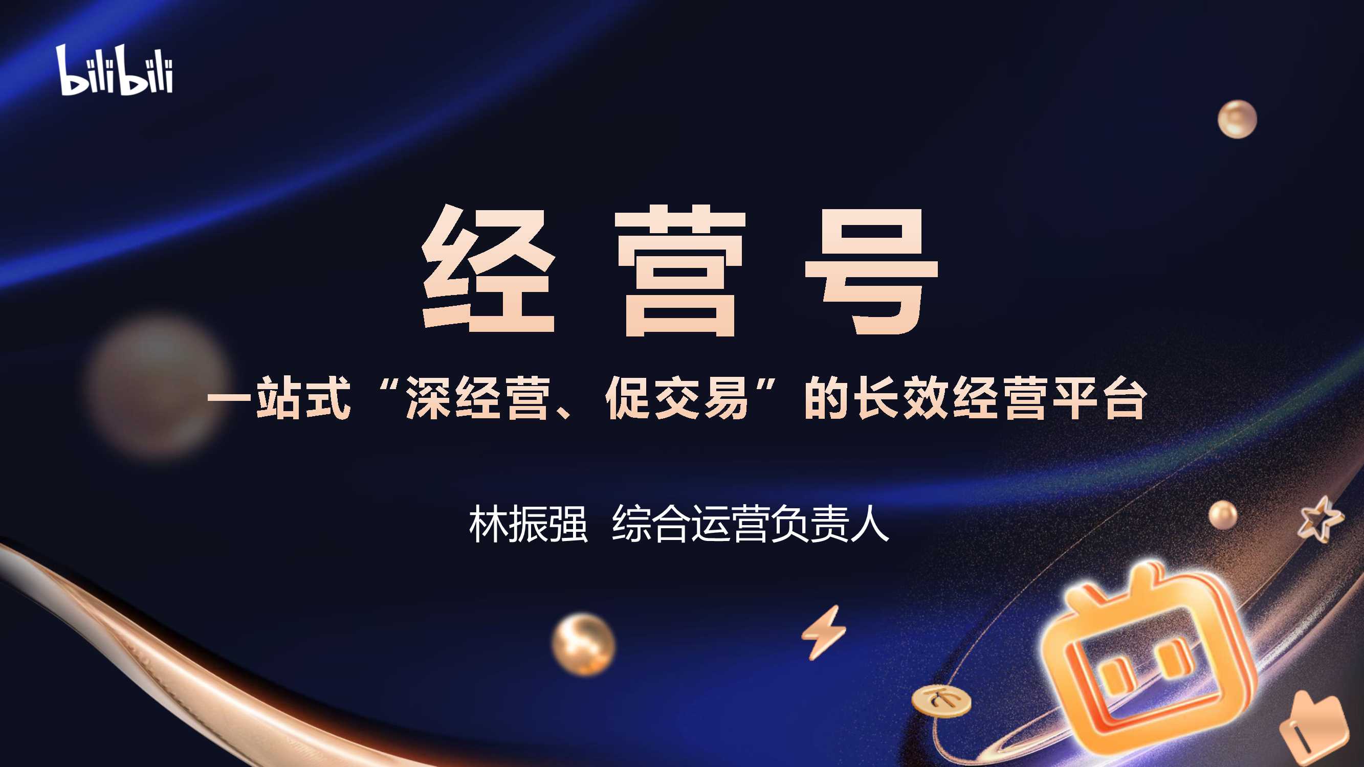 【代理沙龙】经营号：一站式“深经营、促交易”的长效经营平台.pdf