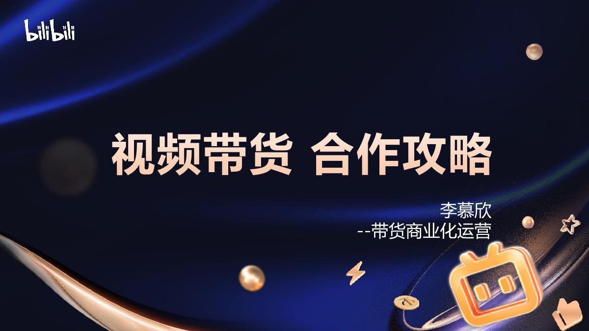 【代理沙龙】视频带货合作攻略.pdf