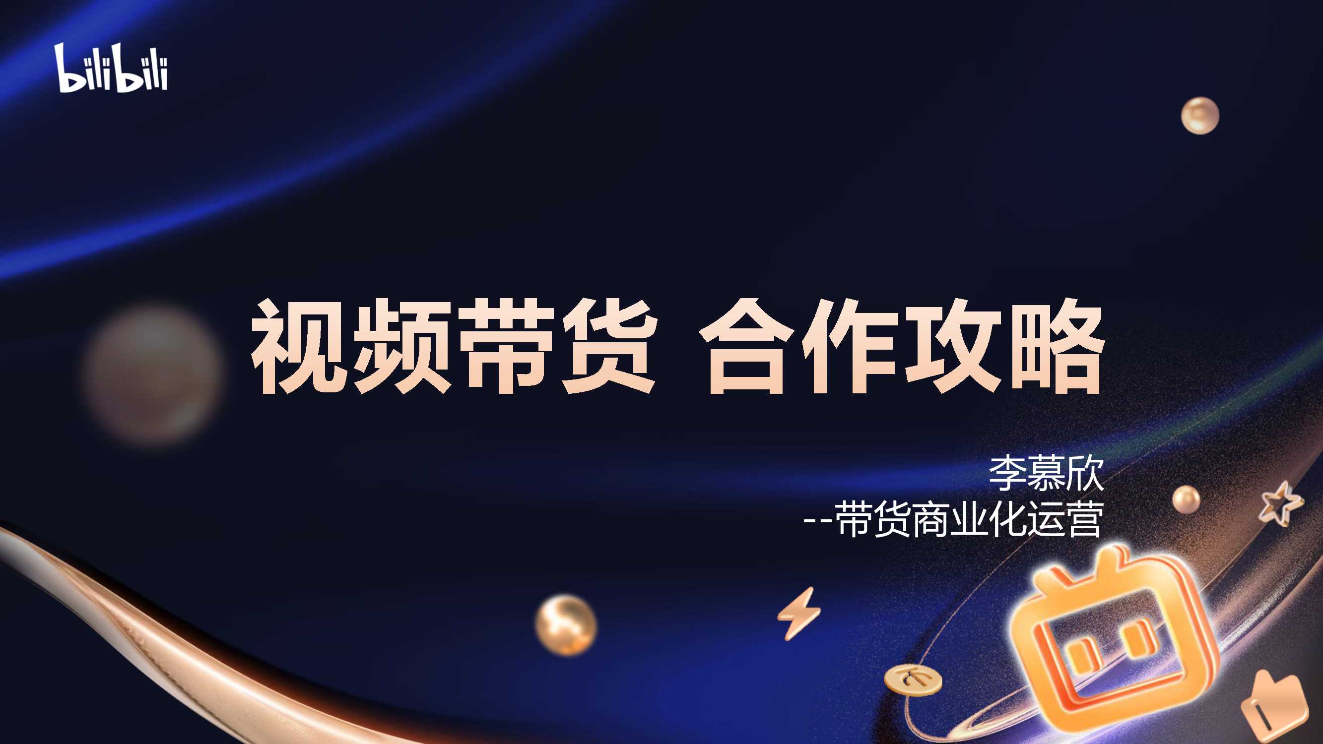 【代理沙龙】视频带货合作攻略.pdf