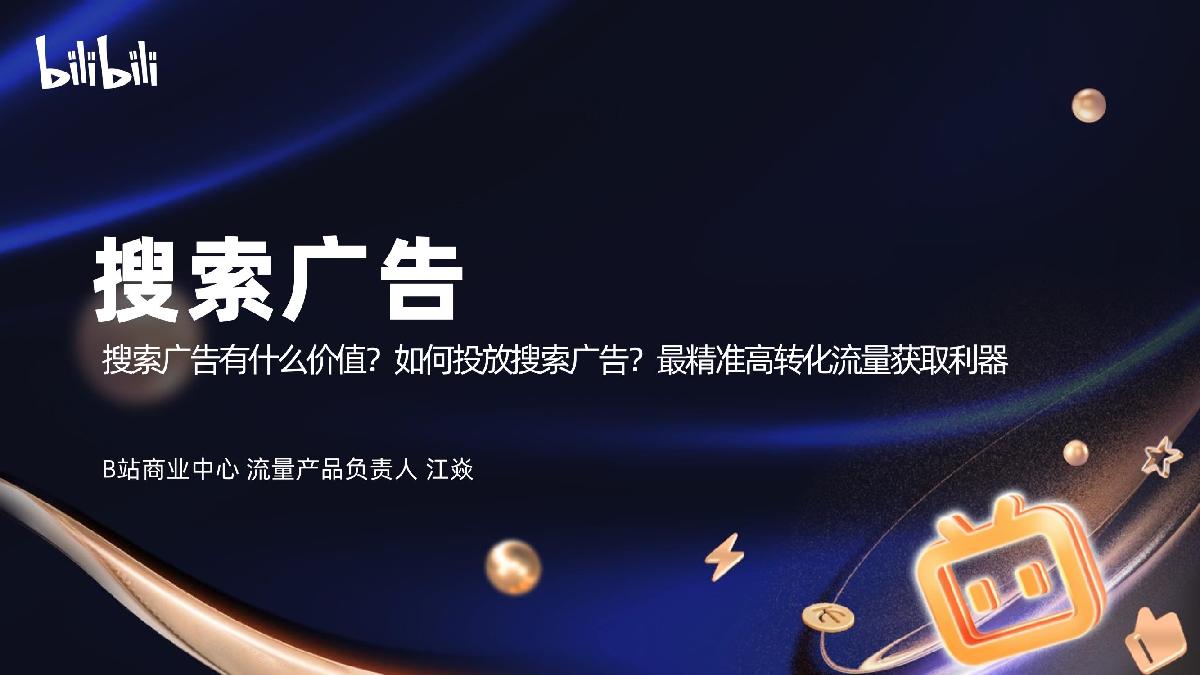 【代理沙龙】搜索广告产品介绍.pdf