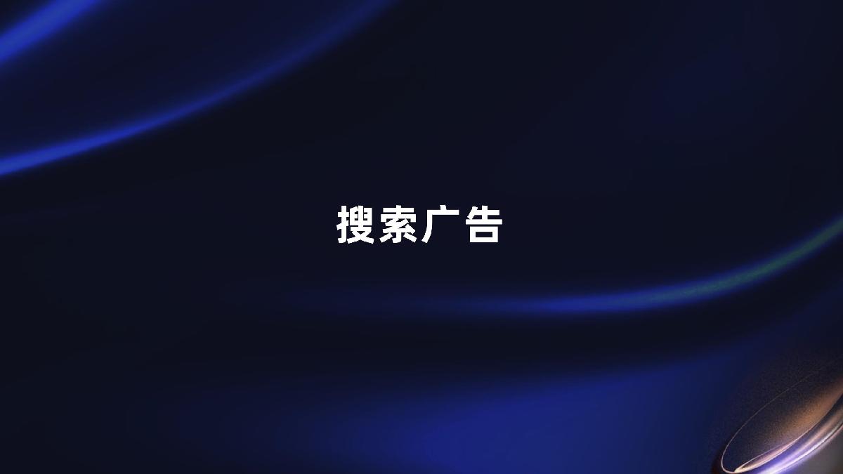 【代理沙龙】搜索广告产品介绍.pdf